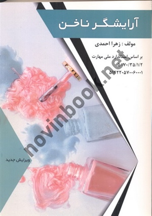 آرایشگر ناخن زهرا احمدی انتشارات فن برتر رویایی